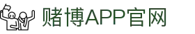 赌博APP (China)官方网站